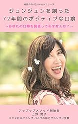 Amazon.co.jp: ジュンジュンを創った72年間のポジティブな口癖: あなた